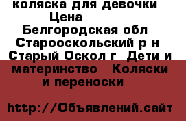 коляска для девочки › Цена ­ 5 000 - Белгородская обл., Старооскольский р-н, Старый Оскол г. Дети и материнство » Коляски и переноски   